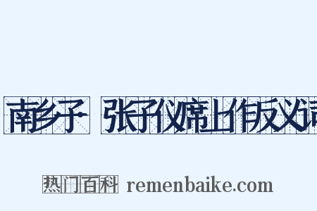 南乡子·张子仪席上作反义词是什么意思的图片